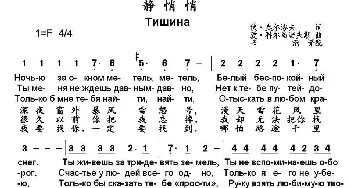 静悄悄(俄罗斯)_外国歌谱_词曲: 书沧 译配