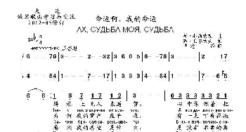 命运啊，我的命运Ах судьба моя судьба_外国歌谱_词曲:弗.丘尔索夫 阿.科斯秋克