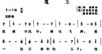 魔王(德、奥)_外国歌谱_词曲:[德]哥德 [奥]舒柏特曲、尚家骧译配