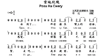 雪地玫瑰(俄罗斯)_外国歌谱_词曲: 马克斯·法捷耶夫词曲、书沧译配