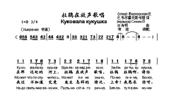 杜鹃在放声歌唱(俄罗斯)_外国歌谱_词曲: