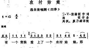 农村姑娘 (德国)_外国歌谱_词曲:G·V·斯维顿作词、周枫、廖乃雄译配 海顿