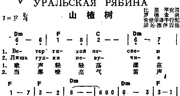 山楂树(前苏联)_外国歌谱_词曲:比里平克作词、常世华译词 罗德金曲、干行配歌