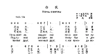 白夜Ночь светла_外国歌谱_词曲:М•亚济科夫 М•希什金