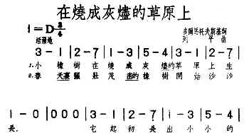 在烧成灰烬的草原上(前苏联)_外国歌谱_词曲:多尔马托夫斯基 列平