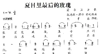 夏日里最后的玫瑰(爱尔兰)_外国歌谱_词曲:托马斯·摩尔 托马斯·摩尔