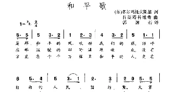 和平歌(俄罗斯)_外国歌谱_词曲:[俄]多尔玛托夫斯基 [俄]肖斯塔科维奇