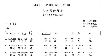 我亲爱的母亲(乌克兰)_外国歌谱_词曲:[乌克兰]安·马雷什珂 [乌克兰]普·麦博罗达