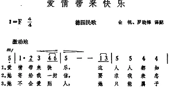 爱情带来快乐 (德国)_外国歌谱_词曲:金帆、罗晓峰译配