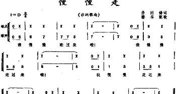 慢慢走 _外国歌谱_词曲:齐问译词 播谷配歌