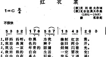 红衣裳(俄罗斯)_外国歌谱_词曲:[俄]茨冈诺夫 [俄]瓦尔拉莫夫曲、薛范译配