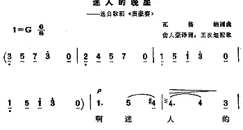 迷人的晚星(德国)_外国歌谱_词曲:瓦格纳词 俞人豪译词 瓦格纳曲 王次炤配歌