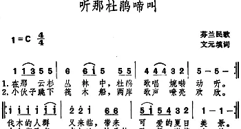 听那杜鹃啼叫 _外国歌谱_词曲:文元填词