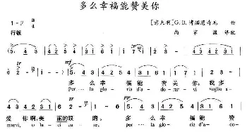 多么幸福能赞美你(意大利)_外国歌谱_词曲: