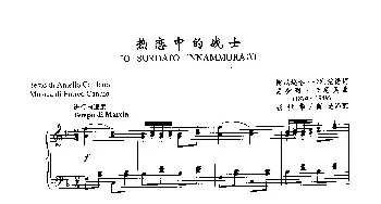 ​14热恋中的战士(意大利)_外国歌谱_词曲:[意]A·卡利法诺 [意]E·卡尼奥