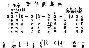 ​青年圆舞曲(前苏联)_外国歌谱_词曲:别林斯基 奥斯特洛夫斯基