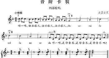 音阶卡农(法国)_外国歌谱_词曲: