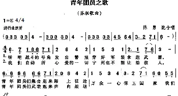 青年团员之歌(苏联)_外国歌谱_词曲: 陈勇配合唱