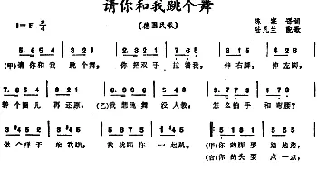 请你和我跳个舞(德国)_外国歌谱_词曲:陈寒译词 陆凡兰配歌