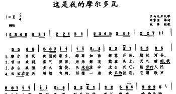 这是我的摩尔多瓦(罗马尼亚)_外国歌谱_词曲:李家渔译词 祝厚配歌