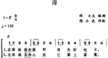 海(日本)_外国歌谱_词曲: 陈永连译配、林丈夫编曲