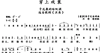 穿上戏装 _外国歌谱_词曲:[意]列昂卡瓦洛词、刘诗嵘译配 [意]列昂卡瓦洛