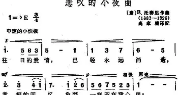 悲叹的小夜曲(意大利)_外国歌谱_词曲:尚家骧译配 [意]E.托赛里