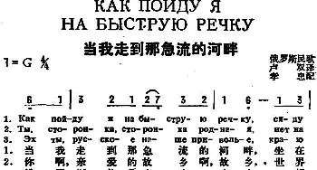 当我走到那急流的河畔(前苏联)_外国歌谱_词曲:卢双译词 孝忠配歌