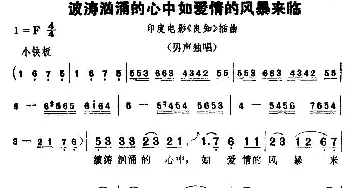 波涛汹涌的心中如爱情的风暴来临(印度)_外国歌谱_词曲: