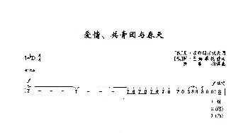 ​15爱情、共青团与春天(俄罗斯)_外国歌谱_词曲:尼·多布朗拉沃夫 阿·巴赫慕托娃