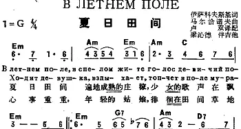 夏日田间(前苏联)_外国歌谱_词曲:伊萨科夫斯基作词、卢双译配 马尔恰诺夫