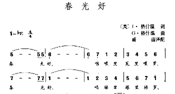 春光好(美国)_外国歌谱_词曲:I·格什温 G·格什温