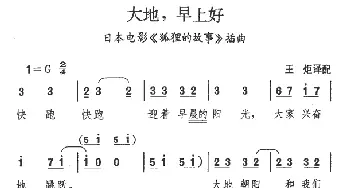 大地，早上好_外国歌谱_词曲: 王炬记谱、译配