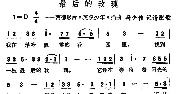 最后的玫瑰(德国)_外国歌谱_词曲: 马少佳记谱配歌