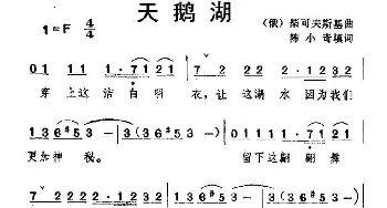 天鹅湖(俄罗斯)_外国歌谱_词曲:陈小奇 填词 [俄] 柴可夫斯基