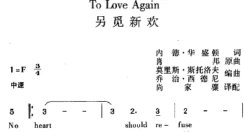 To Love Again 另觅新欢_外国歌谱_词曲:内德·华盛顿 肖邦曲 莫里斯·斯托洛夫、乔治·西德尼编曲 尚家骧译配