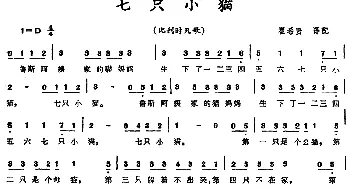 七只小猫 (比利时)_外国歌谱_词曲: 瞿希贤译配