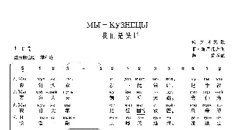 我们是铁匠(俄罗斯)_外国歌谱_词曲:菲·施库辽夫 俄国革命运动歌曲 薛范 译配