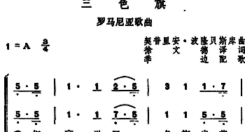 三色旗(罗马尼亚)_外国歌谱_词曲:徐文德译词 契普里安·波隆贝斯库曲、季边配歌