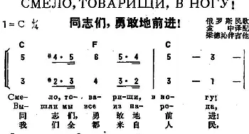 同志们，勇敢地前进(前苏联)_外国歌谱_词曲: 金中译配