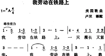 我劳动在铁路上(美国)_外国歌谱_词曲:卢双译配 卢双译配