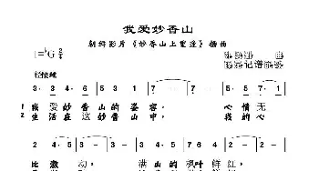 我爱妙香山(朝鲜)_外国歌谱_词曲: 薛范译配