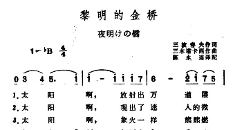 黎明的金桥(日本)_外国歌谱_词曲: 陈永连译配