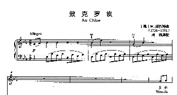 致克罗埃(奥地利)_外国歌谱_词曲: [奥]W·莫扎特