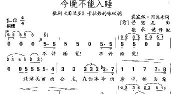 今晚不能入睡(意大利)_外国歌谱_词曲:裘赛佩 阿米达 普契尼