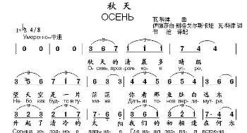 秋天(俄罗斯)_外国歌谱_词曲:伊丽莎白.别洛戈尔斯卡娅  瓦·科津 瓦·科津曲、书沧译配