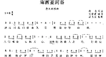 赛西亚河谷(意大利)_外国歌谱_词曲:贾镛新译词 蔡良玉配歌