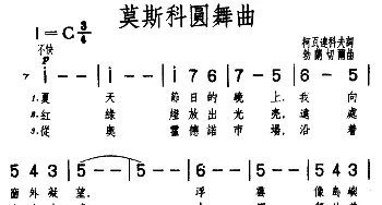 ​莫斯科圆舞曲(前苏联)_外国歌谱_词曲:柯瓦连科夫 勃兰切尔