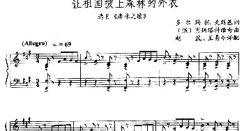 让祖国披上森林的外衣(俄罗斯)_外国歌谱_词曲:[俄]多尔玛托夫斯基 [俄]肖斯塔科维奇