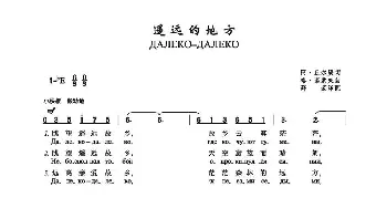 遥远的地方(前苏联)_外国歌谱_词曲:阿·丘儿庚 格·诺索夫